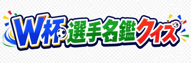W杯選手名鑑クイズ